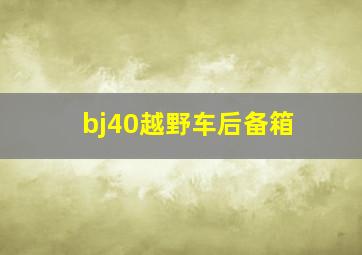 bj40越野车后备箱