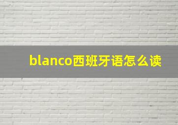 blanco西班牙语怎么读