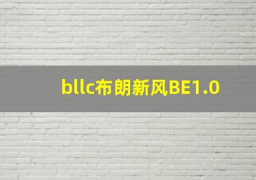 bllc布朗新风BE1.0