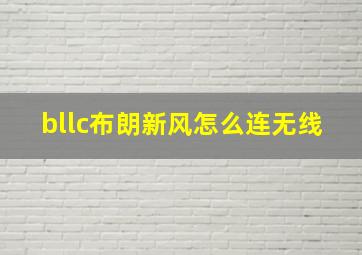 bllc布朗新风怎么连无线