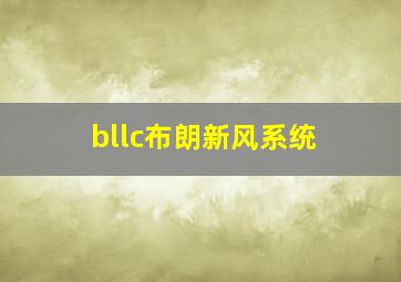 bllc布朗新风系统