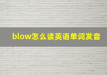 blow怎么读英语单词发音