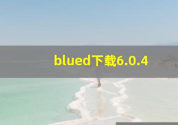 blued下载6.0.4