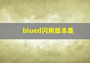 blued闪照版本是