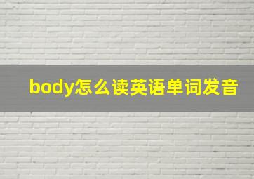 body怎么读英语单词发音