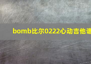 bomb比尔0222心动吉他谱