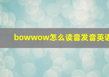 bowwow怎么读音发音英语