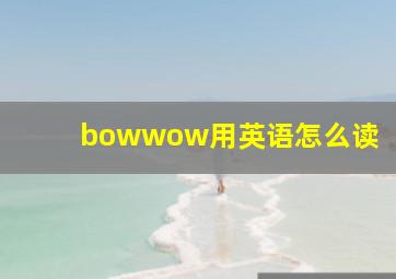 bowwow用英语怎么读