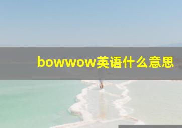 bowwow英语什么意思