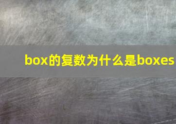 box的复数为什么是boxes