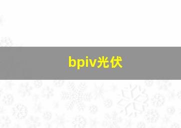 bpiv光伏