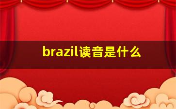 brazil读音是什么