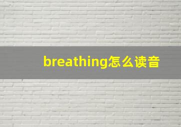 breathing怎么读音