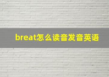 breat怎么读音发音英语