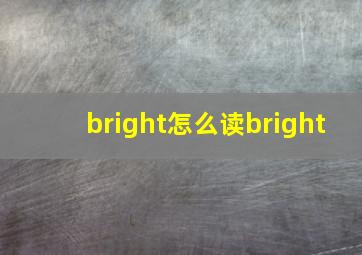 bright怎么读bright