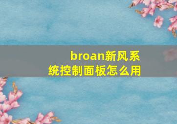 broan新风系统控制面板怎么用