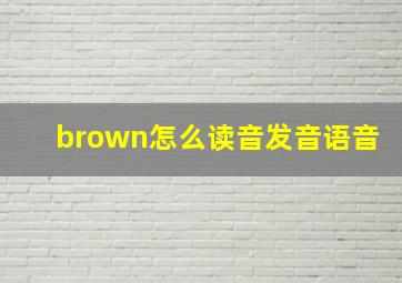 brown怎么读音发音语音