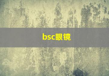 bsc眼镜