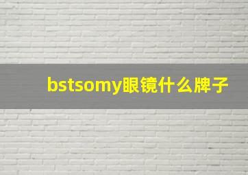 bstsomy眼镜什么牌子