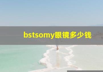 bstsomy眼镜多少钱