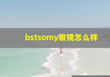 bstsomy眼镜怎么样