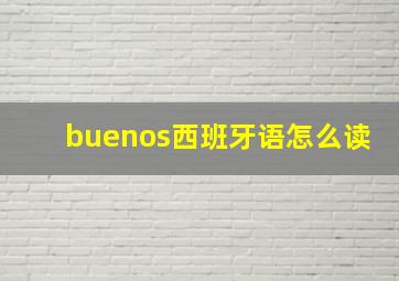 buenos西班牙语怎么读