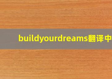 buildyourdreams翻译中文