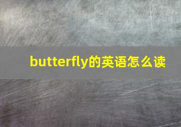 butterfly的英语怎么读