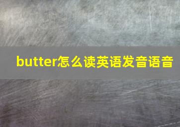 butter怎么读英语发音语音