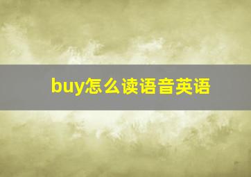 buy怎么读语音英语