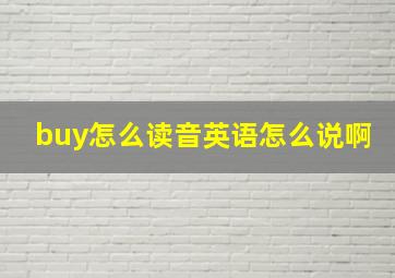 buy怎么读音英语怎么说啊