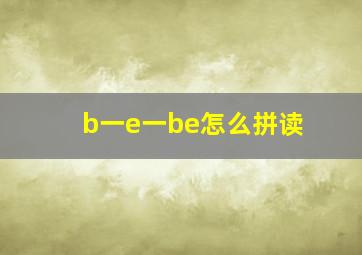 b一e一be怎么拼读