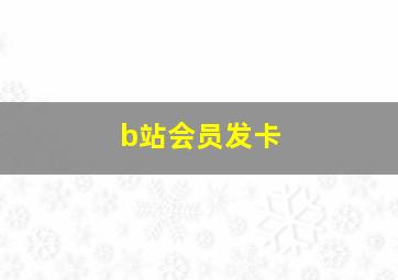 b站会员发卡