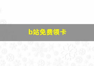 b站免费领卡