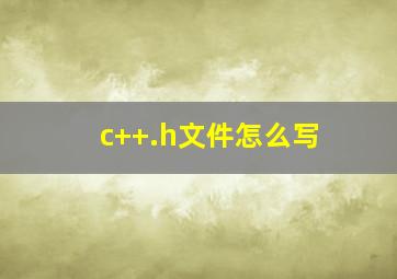 c++.h文件怎么写