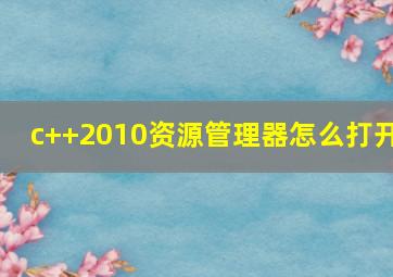 c++2010资源管理器怎么打开