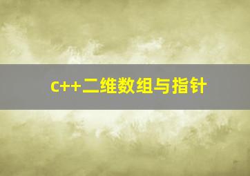 c++二维数组与指针