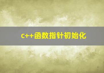 c++函数指针初始化