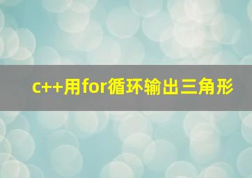 c++用for循环输出三角形