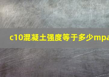 c10混凝土强度等于多少mpa