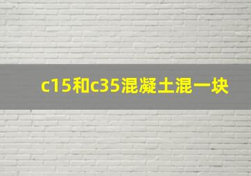 c15和c35混凝土混一块