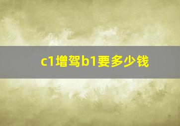 c1增驾b1要多少钱