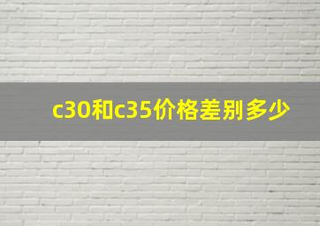 c30和c35价格差别多少