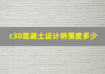 c30混凝土设计坍落度多少