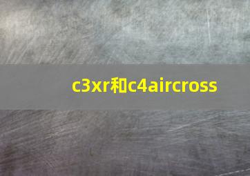 c3xr和c4aircross