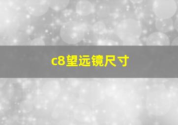 c8望远镜尺寸