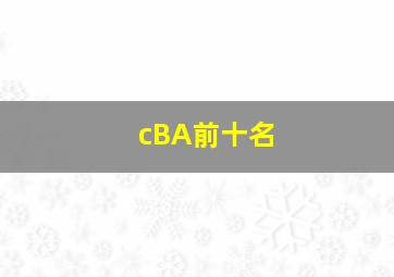 cBA前十名