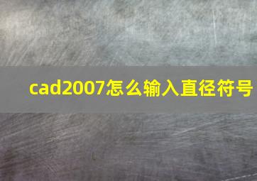 cad2007怎么输入直径符号