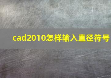 cad2010怎样输入直径符号