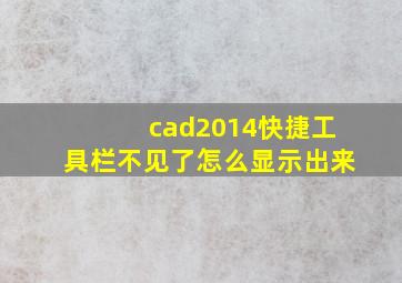 cad2014快捷工具栏不见了怎么显示出来